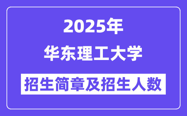 華東理工大學2025高考招生簡章及各省招生計劃人數(shù)