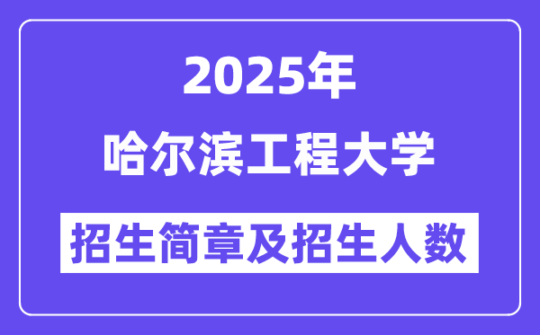 哈爾濱工程大學(xué)2025高考招生簡章及各省招生計劃人數(shù)