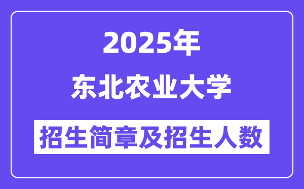 東北農業(yè)大學2025高考招生簡章及各省招生計劃人數(shù)