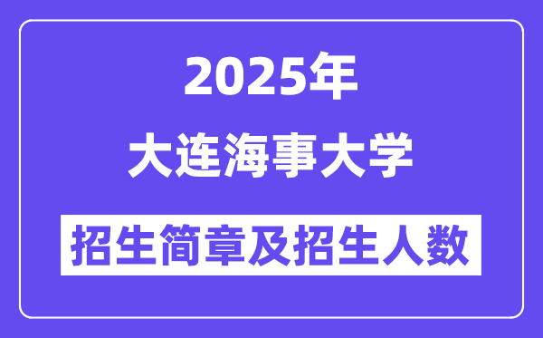 大連海事大學(xué)2025高考招生簡章及各省招生計劃人數(shù)