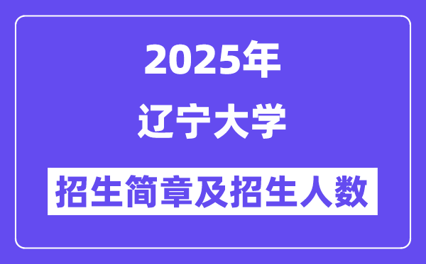 遼寧大學(xué)2025高考招生簡(jiǎn)章及各省招生計(jì)劃人數(shù)