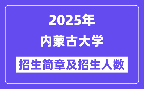 內(nèi)蒙古大學2025高考招生簡章及各省招生計劃人數(shù)