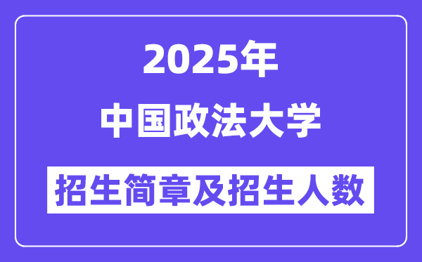 中國政法大學(xué)2025高考招生簡章及各省招生計劃人數(shù)