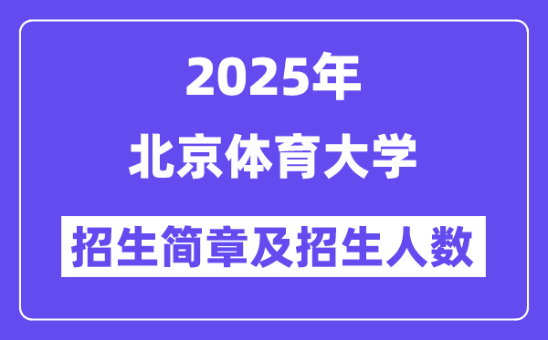 北京體育大學(xué)2025高考招生簡章及各省招生計劃人數(shù)