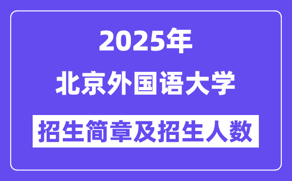 北京外國語大學(xué)2025高考招生簡章及各省招生計劃人數(shù)