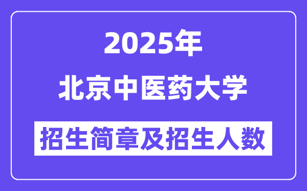 北京中醫(yī)藥大學2025高考招生簡章及各省招生計劃人數(shù)