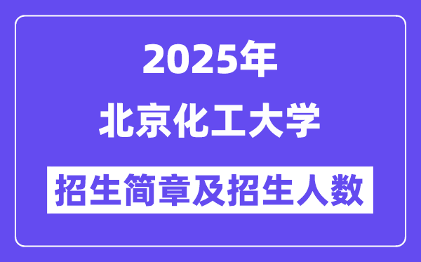 北京化工大學(xué)2025高考招生簡(jiǎn)章及各省招生計(jì)劃人數(shù)