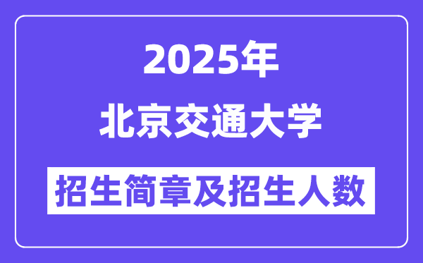 北京交通大學(xué)2025高考招生簡章及各省招生計(jì)劃人數(shù)