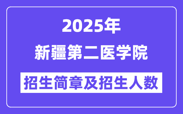 新疆第二醫(yī)學(xué)院2025高考招生簡章及各省招生計劃人數(shù)