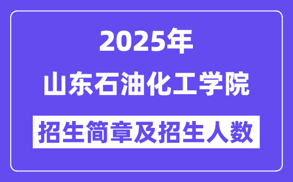 山東石油化工學(xué)院2025高考招生簡(jiǎn)章及各省招生計(jì)劃人數(shù)