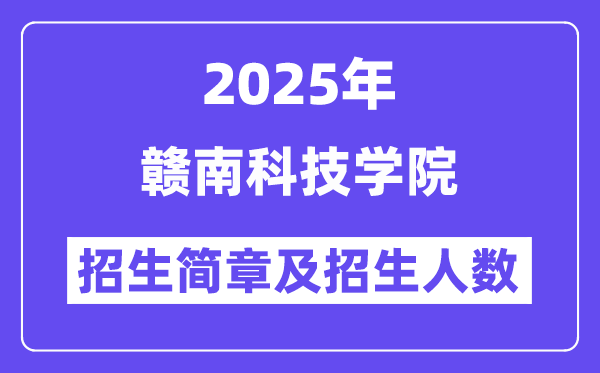 贛南科技學(xué)院2025高考招生簡(jiǎn)章及各省招生計(jì)劃人數(shù)