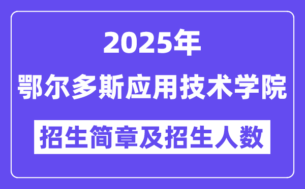 鄂爾多斯應(yīng)用技術(shù)學(xué)院2025高考招生簡章及各省招生計劃人數(shù)