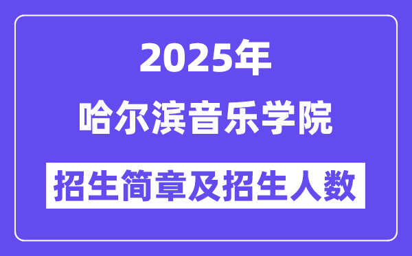 哈爾濱音樂(lè)學(xué)院2025高考招生簡(jiǎn)章及各省招生計(jì)劃人數(shù)
