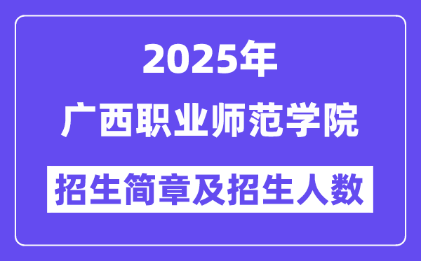 廣西職業(yè)師范學(xué)院2025高考招生簡章及各省招生計劃人數(shù)