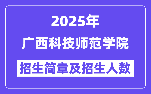 廣西科技師范學(xué)院2025高考招生簡章及各省招生計(jì)劃人數(shù)