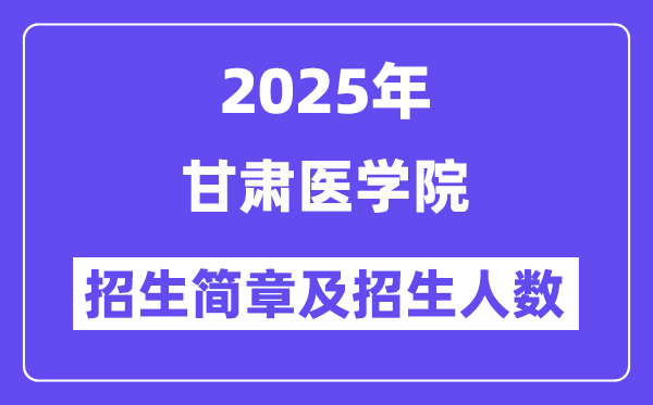 甘肅醫(yī)學(xué)院2025高考招生簡章及各省招生計(jì)劃人數(shù)