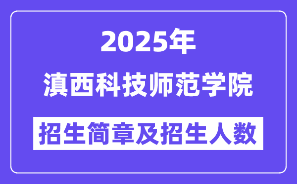 滇西科技師范學院2025高考招生簡章及各省招生計劃人數(shù)