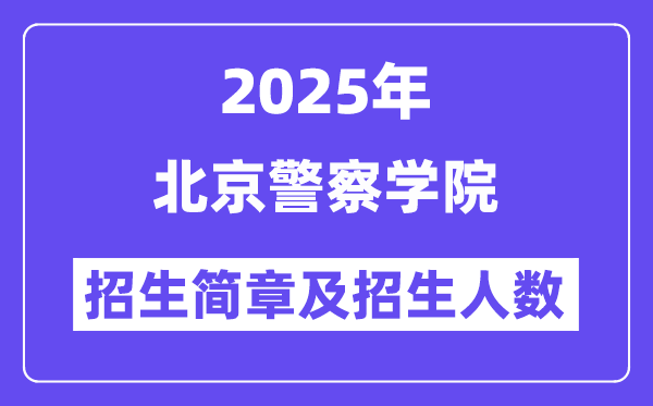 北京警察學院2025高考招生簡章及各省招生計劃人數
