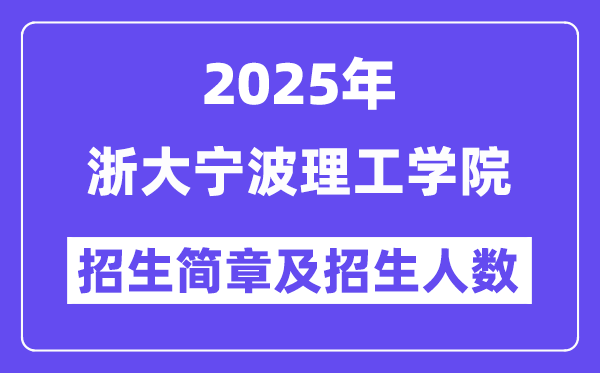 浙大寧波理工學(xué)院2025高考招生簡(jiǎn)章及各省招生計(jì)劃人數(shù)