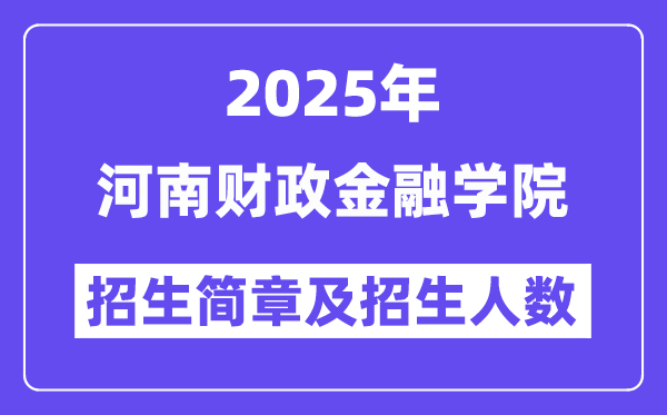 河南財(cái)政金融學(xué)院2025高考招生簡(jiǎn)章及各省招生計(jì)劃人數(shù)
