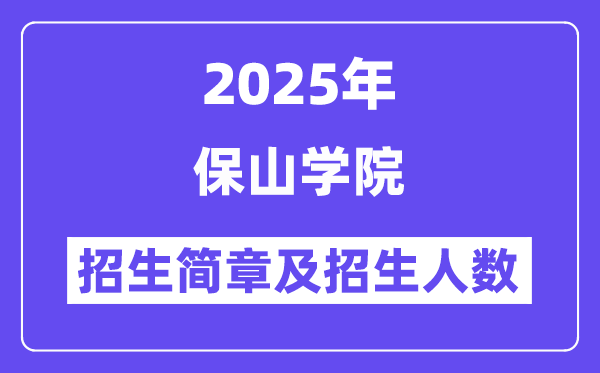 保山學(xué)院2025高考招生簡(jiǎn)章及各省招生計(jì)劃人數(shù)