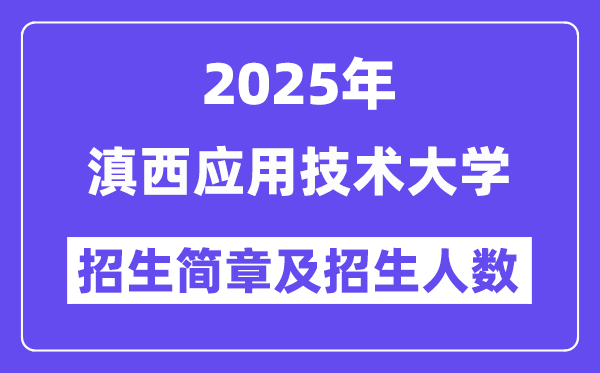 滇西應用技術大學2025高考招生簡章及各省招生計劃人數(shù)