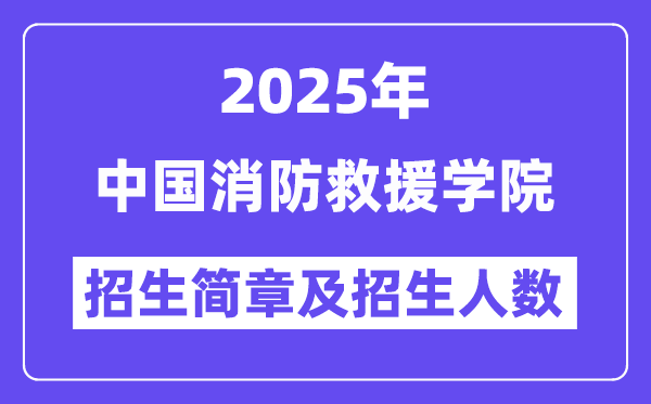 中國消防救援學(xué)院2025高考招生簡章及各省招生計劃人數(shù)
