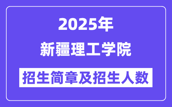 新疆理工學院2025高考招生簡章及各省招生計劃人數(shù)