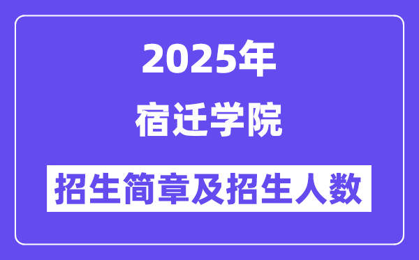 宿遷學(xué)院2025高考招生簡章及各省招生計劃人數(shù)