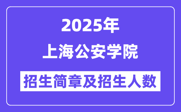 上海公安學院2025高考招生簡章及各省招生計劃人數(shù)