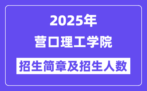 營(yíng)口理工學(xué)院2025高考招生簡(jiǎn)章及各省招生計(jì)劃人數(shù)