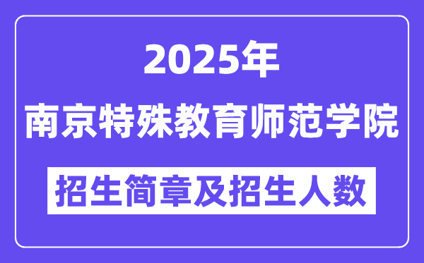 南京特殊教育師范學(xué)院2025高考招生簡(jiǎn)章及各省招生計(jì)劃人數(shù)