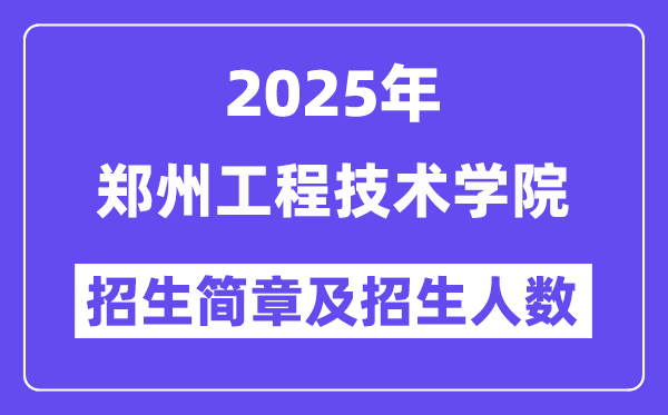 鄭州工程技術(shù)學(xué)院2025高考招生簡章及各省招生計劃人數(shù)
