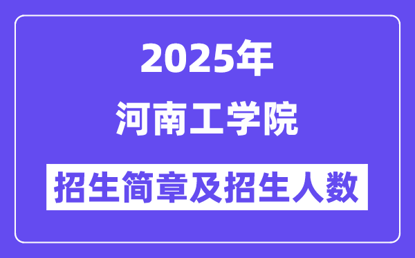 河南工學院2025高考招生簡章及各省招生計劃人數(shù)
