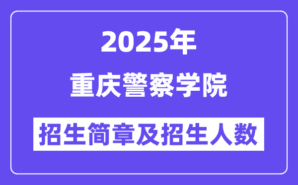 重慶警察學院2025高考招生簡章及各省招生計劃人數
