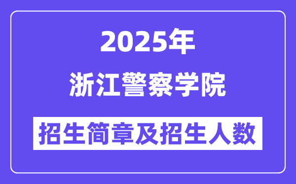 浙江警察學(xué)院2025高考招生簡章及各省招生計劃人數(shù)