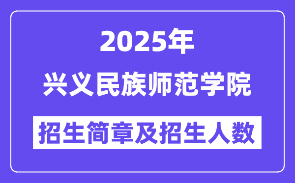 興義民族師范學(xué)院2025高考招生簡(jiǎn)章及各省招生計(jì)劃人數(shù)
