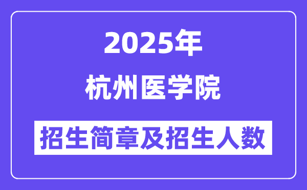 杭州醫(yī)學(xué)院2025高考招生簡章及各省招生計(jì)劃人數(shù)