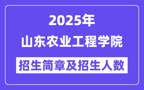 山東農(nóng)業(yè)工程學(xué)院2025高考招生簡章,各省招生計劃人數(shù)匯總