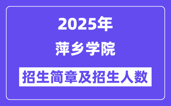 萍鄉(xiāng)學(xué)院2025高考招生簡章,各省招生計劃人數(shù)匯總