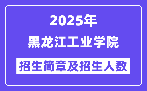 黑龍江工業(yè)學(xué)院2025高考招生簡(jiǎn)章,各省招生計(jì)劃人數(shù)匯總