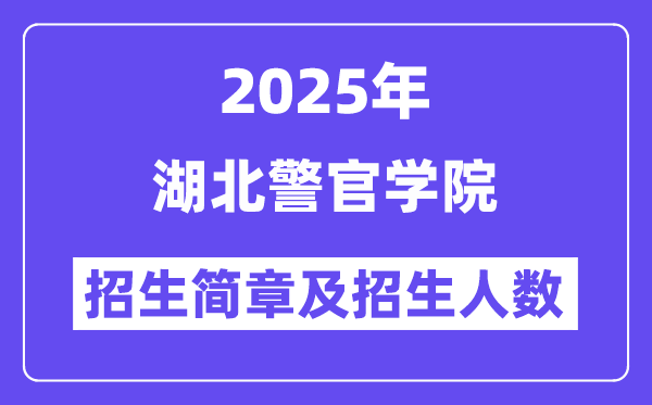 湖北警官學(xué)院2025高考招生簡(jiǎn)章,各省招生計(jì)劃人數(shù)匯總