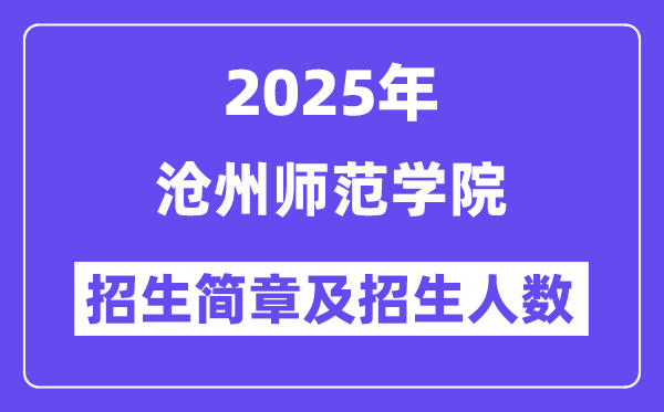 滄州師范學(xué)院2025高考招生簡(jiǎn)章,各省招生計(jì)劃人數(shù)匯總