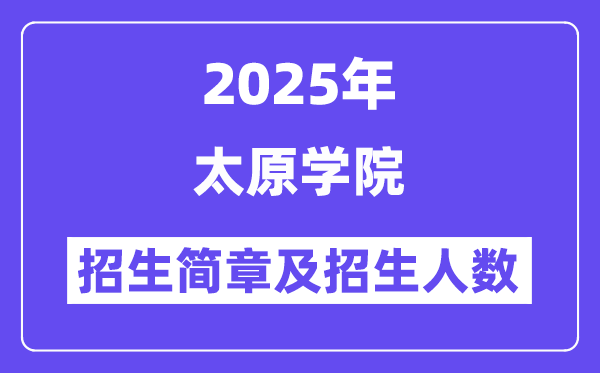 太原學(xué)院2025高考招生簡章,各省招生計劃人數(shù)匯總