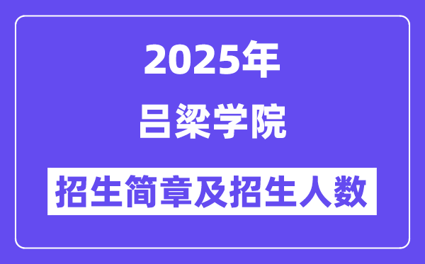 呂梁學(xué)院2025高考招生簡(jiǎn)章,各省招生計(jì)劃人數(shù)匯總