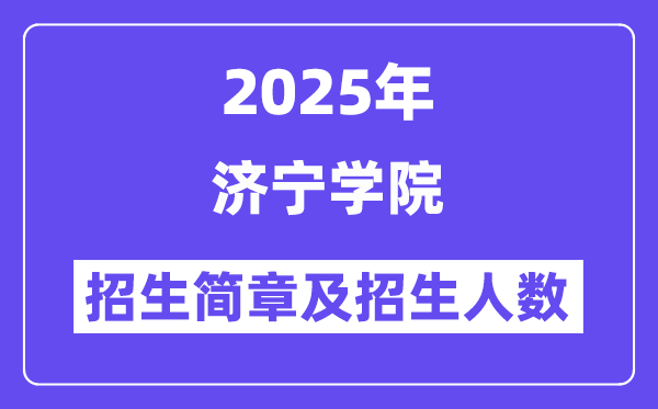 濟(jì)寧學(xué)院2025高考招生簡章,各省招生計(jì)劃人數(shù)匯總
