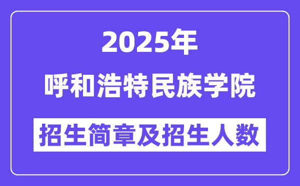 呼和浩特民族學(xué)院2025高考招生簡章,各省招生計(jì)劃人數(shù)匯總