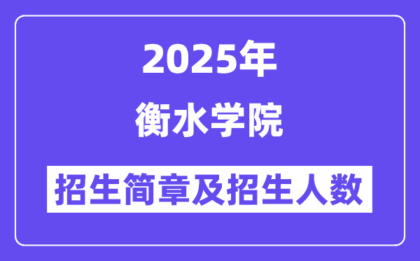 衡水學(xué)院2025高考招生簡(jiǎn)章,各省招生計(jì)劃人數(shù)匯總