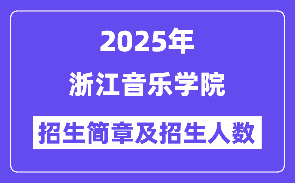 浙江音樂(lè)學(xué)院2025高考招生簡(jiǎn)章,各省招生計(jì)劃人數(shù)匯總