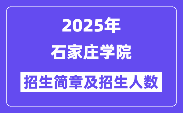 石家莊學(xué)院2025高考招生簡(jiǎn)章,各省招生計(jì)劃人數(shù)匯總